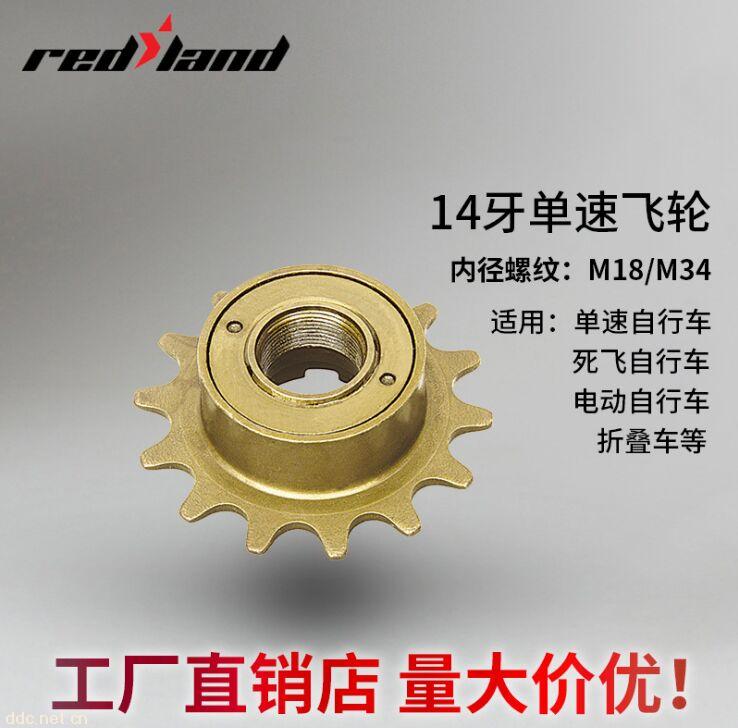 電動車飛輪單速14牙內徑18mm